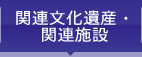 関連文化遺産・関連施設