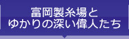 富岡製糸場とゆかりの深い偉人たち