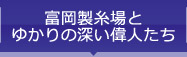 富岡製糸場とゆかりの深い偉人たち