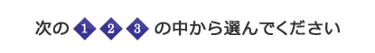 次の1,2,3の中から選んでください