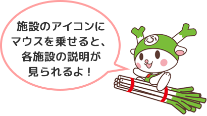 施設のアイコンにマウスを乗せると、各施設の説明が見られるよ！