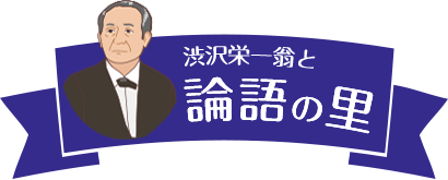 渋沢栄一翁と論語の里