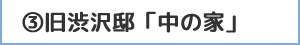 3.旧渋沢邸「中の家」