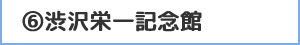 6.渋沢栄一記念館