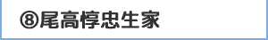 8.尾高惇忠生家